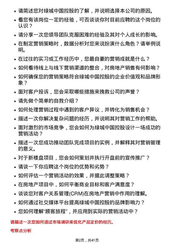 39道绿城中国控股营销管培生岗位面试题库及参考回答含考察点分析