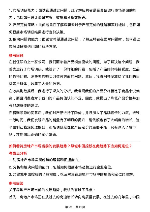 39道绿城中国控股营销管培生岗位面试题库及参考回答含考察点分析