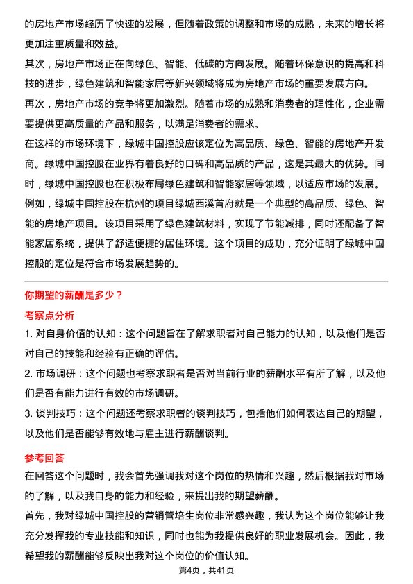 39道绿城中国控股营销管培生岗位面试题库及参考回答含考察点分析