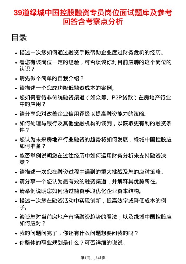 39道绿城中国控股融资专员岗位面试题库及参考回答含考察点分析