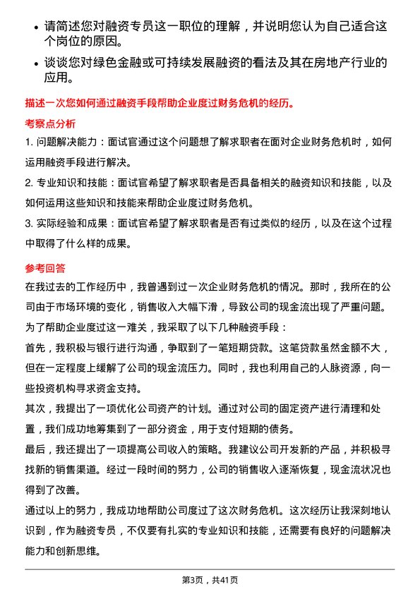 39道绿城中国控股融资专员岗位面试题库及参考回答含考察点分析