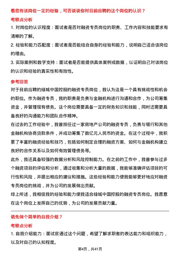 39道绿城中国控股融资专员岗位面试题库及参考回答含考察点分析