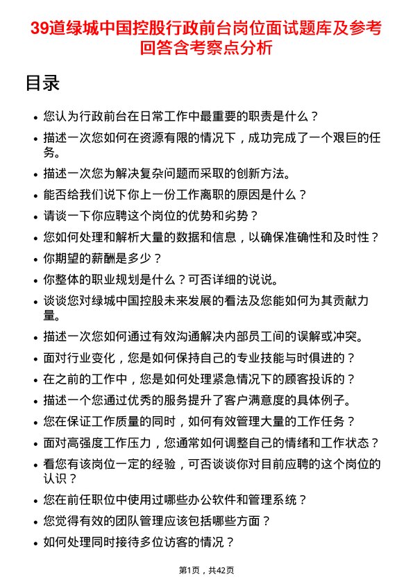 39道绿城中国控股行政前台岗位面试题库及参考回答含考察点分析