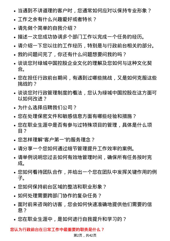 39道绿城中国控股行政前台岗位面试题库及参考回答含考察点分析