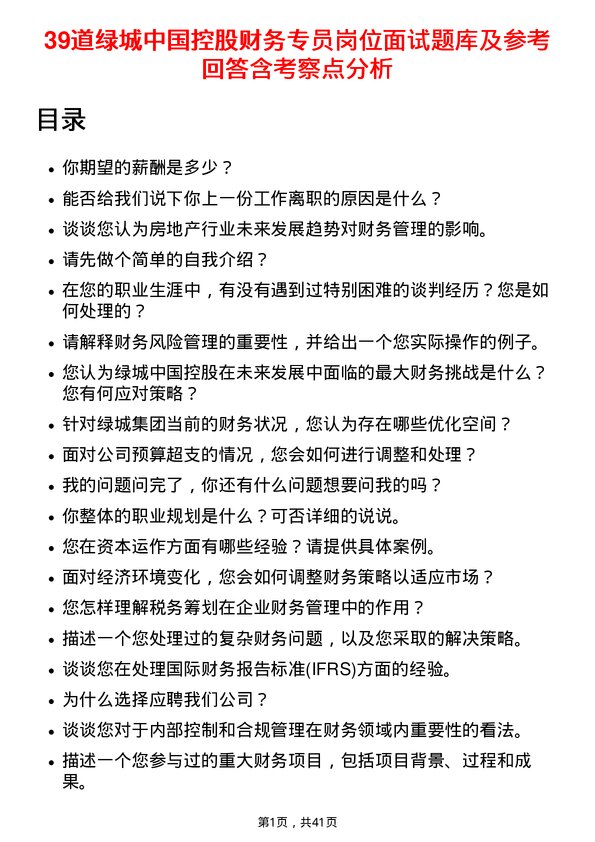 39道绿城中国控股财务专员岗位面试题库及参考回答含考察点分析