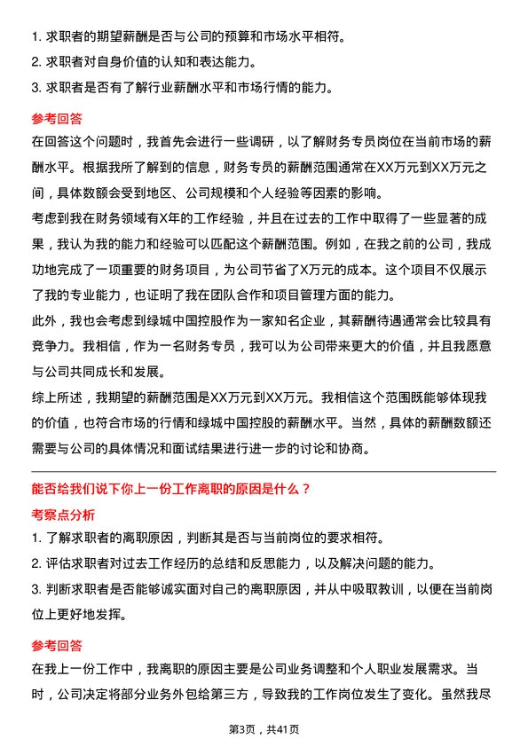 39道绿城中国控股财务专员岗位面试题库及参考回答含考察点分析