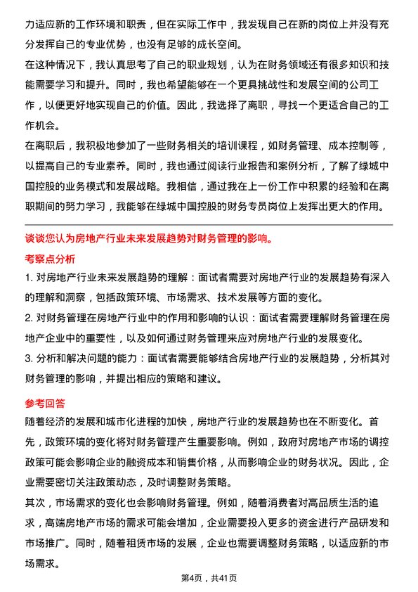 39道绿城中国控股财务专员岗位面试题库及参考回答含考察点分析