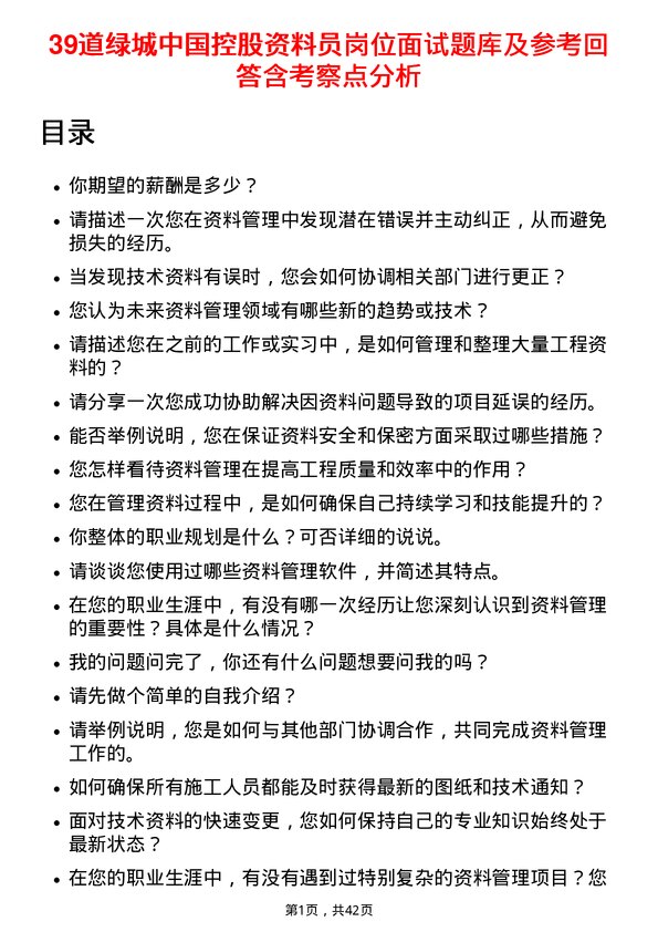 39道绿城中国控股资料员岗位面试题库及参考回答含考察点分析