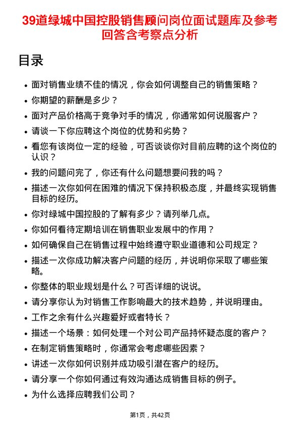 39道绿城中国控股销售顾问岗位面试题库及参考回答含考察点分析