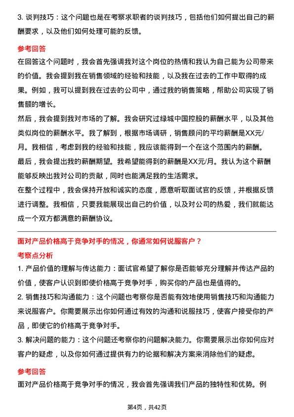 39道绿城中国控股销售顾问岗位面试题库及参考回答含考察点分析