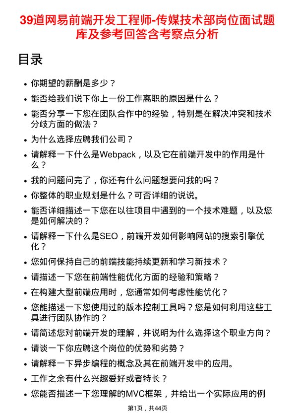 39道网易前端开发工程师-传媒技术部岗位面试题库及参考回答含考察点分析