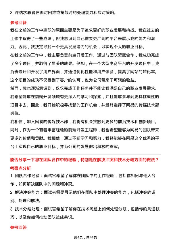 39道网易前端开发工程师-传媒技术部岗位面试题库及参考回答含考察点分析