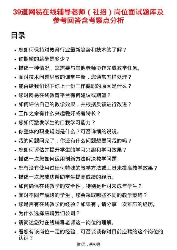 39道网易在线辅导老师（社招）岗位面试题库及参考回答含考察点分析