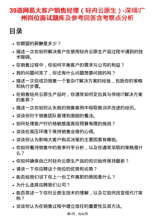 39道网易大客户销售经理（轻舟云原生）-深圳/广州岗位面试题库及参考回答含考察点分析