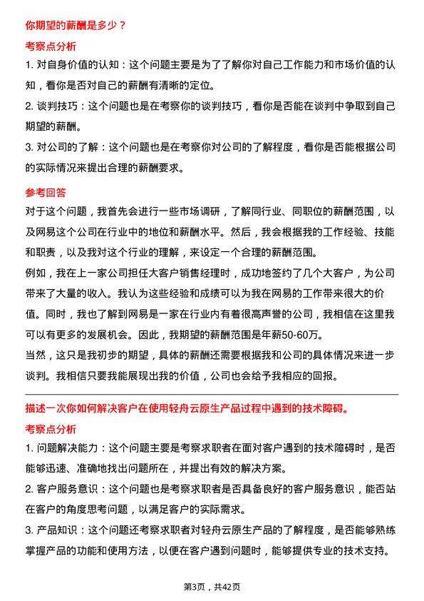 39道网易大客户销售经理（轻舟云原生）-深圳/广州岗位面试题库及参考回答含考察点分析