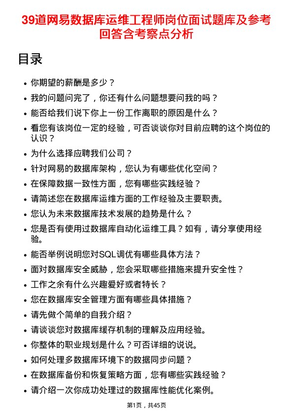 39道网易数据库运维工程师岗位面试题库及参考回答含考察点分析