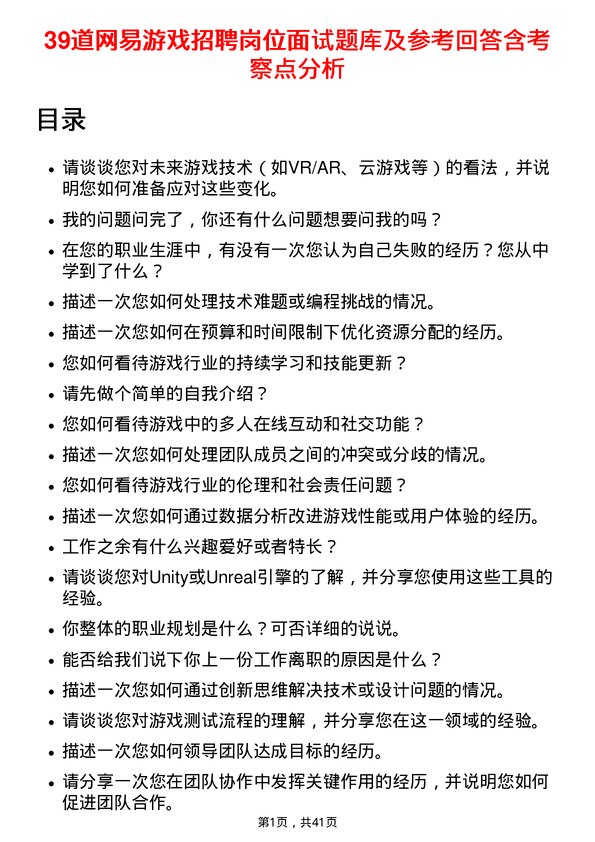 39道网易游戏招聘岗位面试题库及参考回答含考察点分析