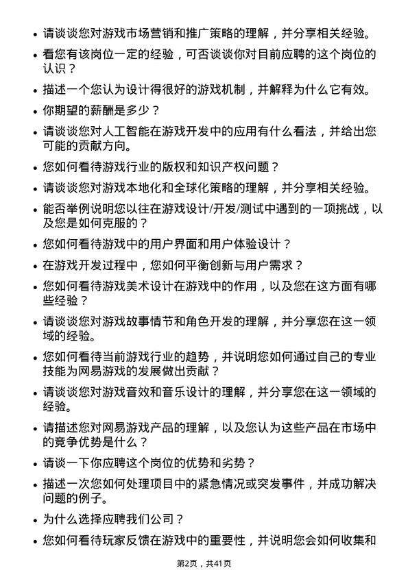 39道网易游戏招聘岗位面试题库及参考回答含考察点分析