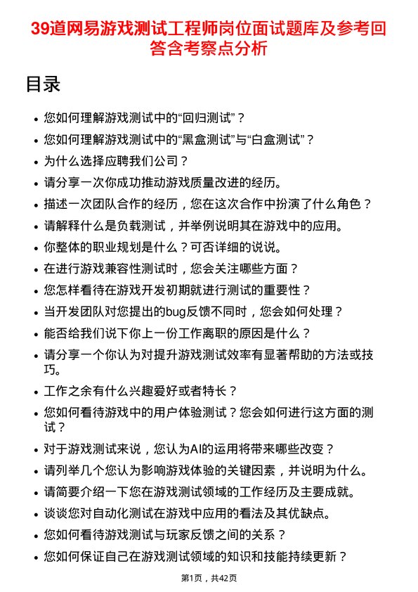 39道网易游戏测试工程师岗位面试题库及参考回答含考察点分析