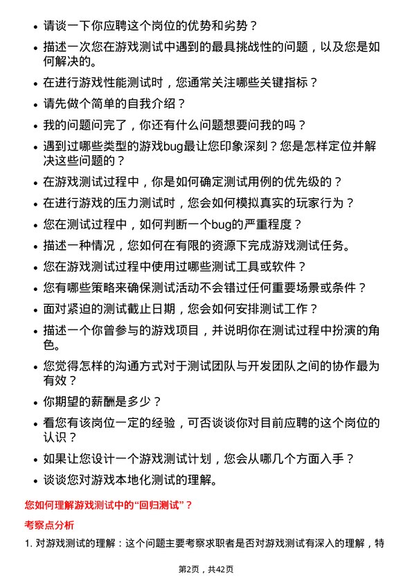 39道网易游戏测试工程师岗位面试题库及参考回答含考察点分析