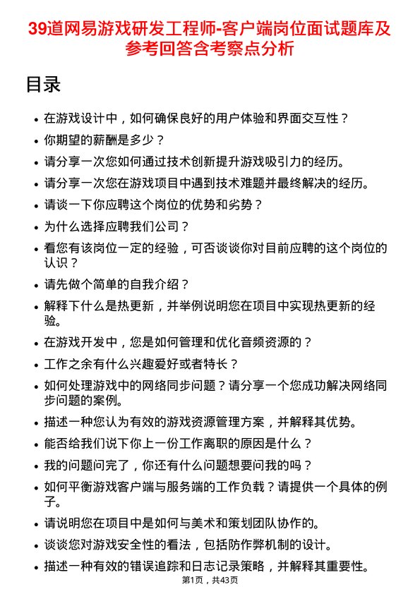 39道网易游戏研发工程师-客户端岗位面试题库及参考回答含考察点分析