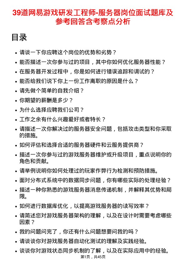 39道网易游戏研发工程师-服务器岗位面试题库及参考回答含考察点分析