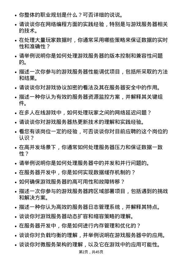 39道网易游戏研发工程师-服务器岗位面试题库及参考回答含考察点分析