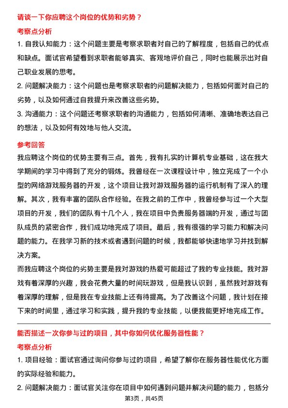 39道网易游戏研发工程师-服务器岗位面试题库及参考回答含考察点分析