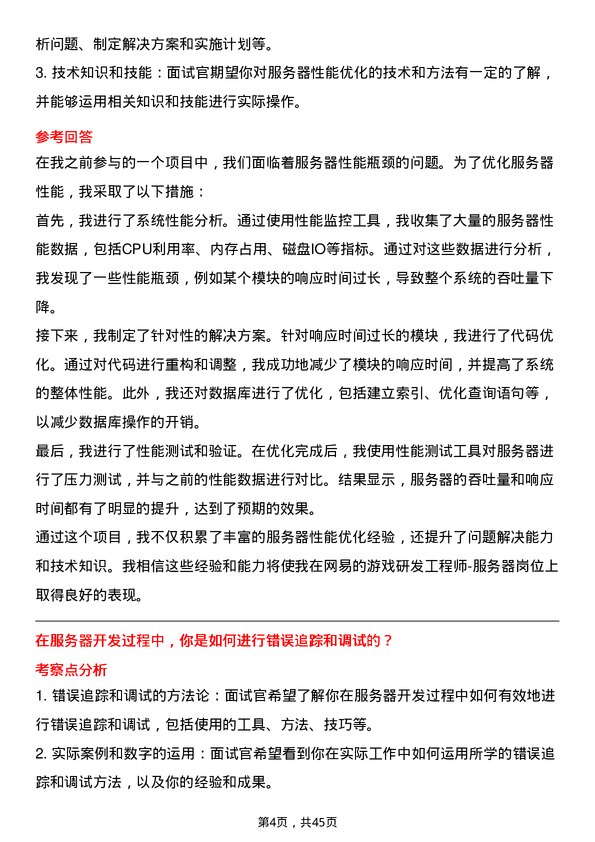 39道网易游戏研发工程师-服务器岗位面试题库及参考回答含考察点分析