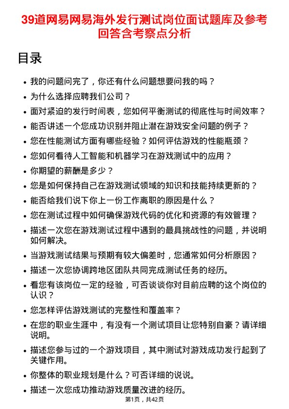 39道网易网易海外发行测试岗位面试题库及参考回答含考察点分析