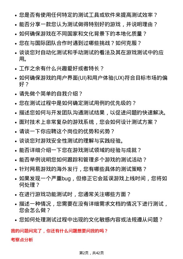 39道网易网易海外发行测试岗位面试题库及参考回答含考察点分析