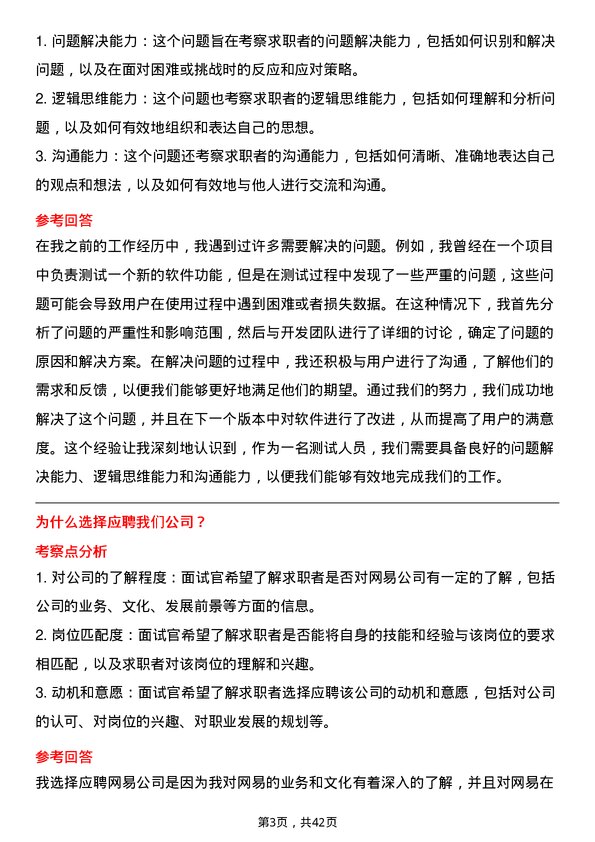 39道网易网易海外发行测试岗位面试题库及参考回答含考察点分析