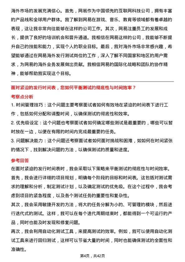 39道网易网易海外发行测试岗位面试题库及参考回答含考察点分析