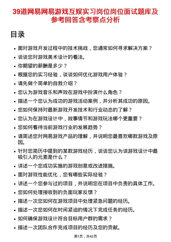 39道网易网易游戏互娱实习岗位岗位面试题库及参考回答含考察点分析