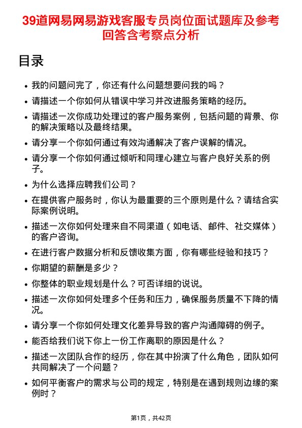 39道网易网易游戏客服专员岗位面试题库及参考回答含考察点分析