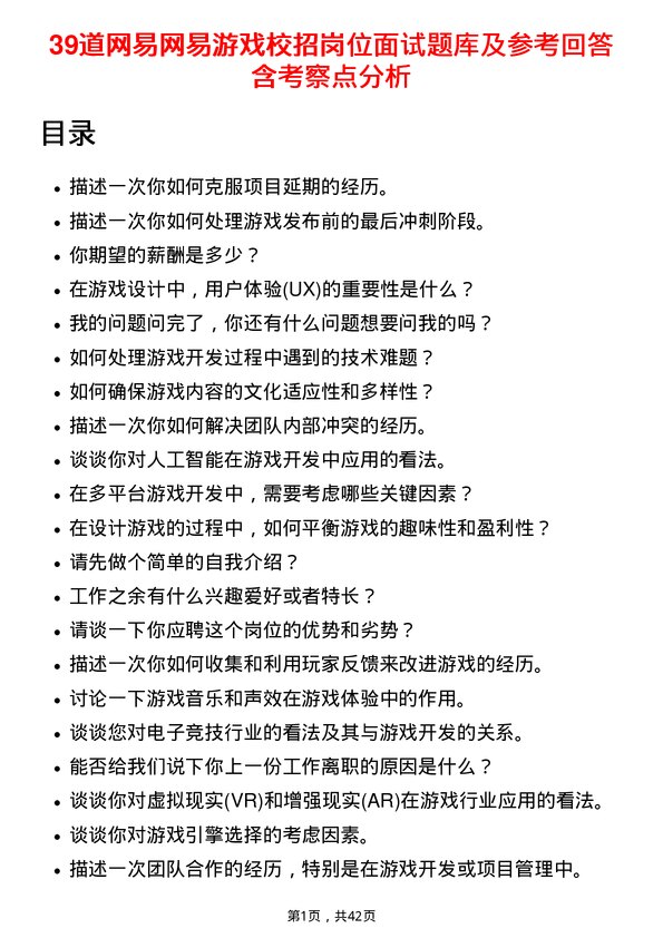 39道网易网易游戏校招岗位面试题库及参考回答含考察点分析