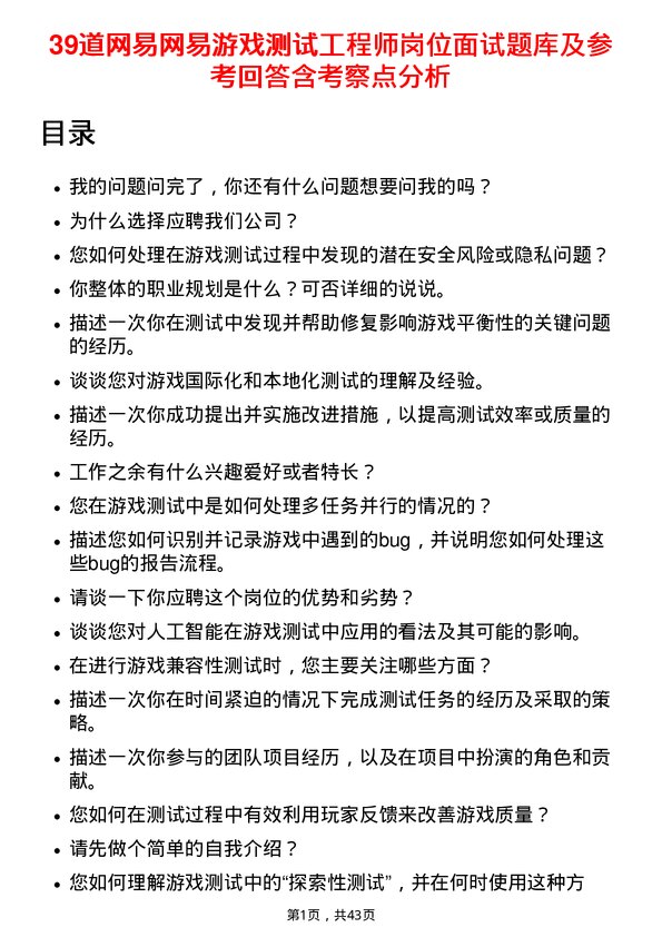 39道网易网易游戏测试工程师岗位面试题库及参考回答含考察点分析