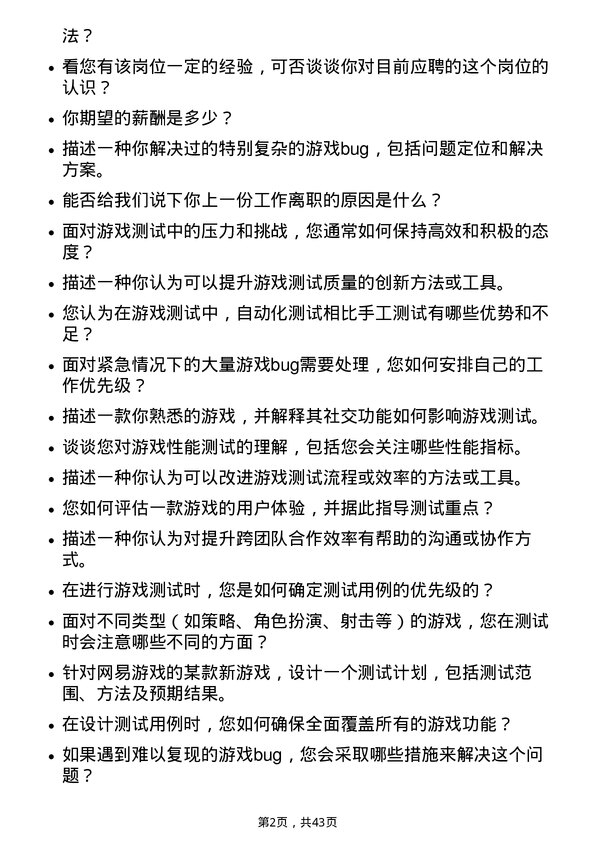 39道网易网易游戏测试工程师岗位面试题库及参考回答含考察点分析