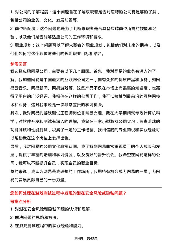 39道网易网易游戏测试工程师岗位面试题库及参考回答含考察点分析