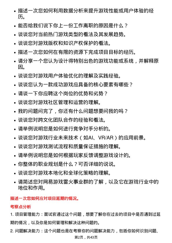 39道网易网易游戏雷火事业群社招岗位面试题库及参考回答含考察点分析