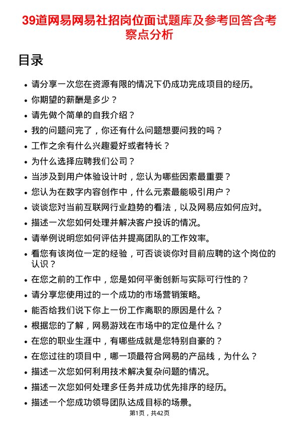 39道网易网易社招岗位面试题库及参考回答含考察点分析