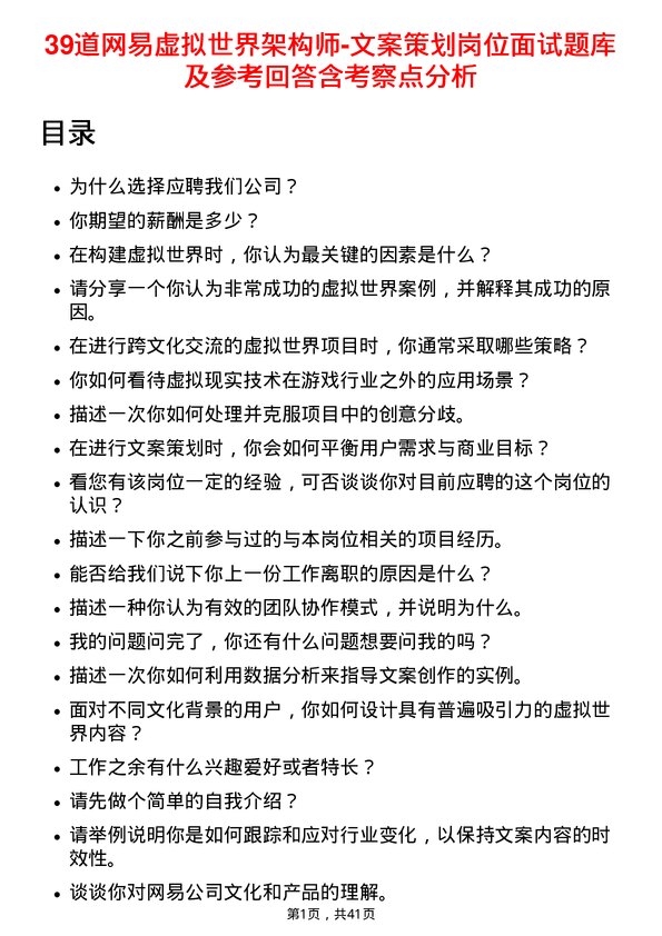 39道网易虚拟世界架构师-文案策划岗位面试题库及参考回答含考察点分析