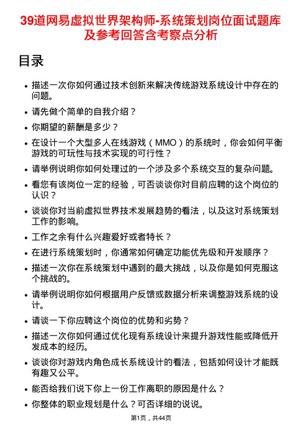 39道网易虚拟世界架构师-系统策划岗位面试题库及参考回答含考察点分析