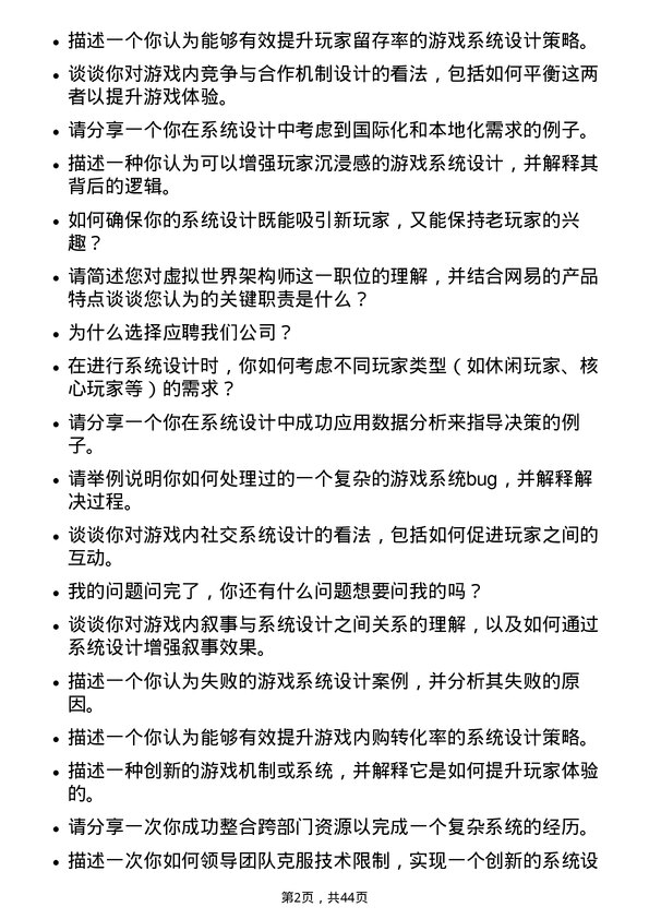 39道网易虚拟世界架构师-系统策划岗位面试题库及参考回答含考察点分析