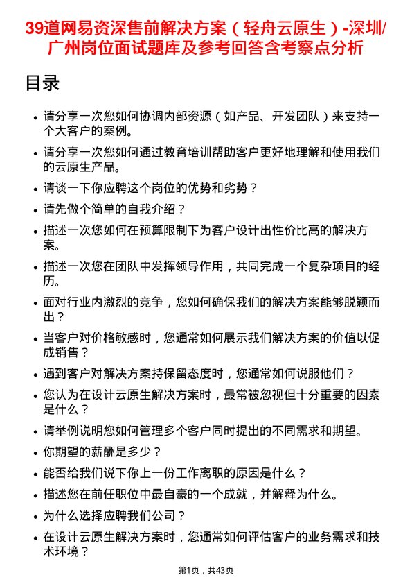 39道网易资深售前解决方案（轻舟云原生）-深圳/广州岗位面试题库及参考回答含考察点分析