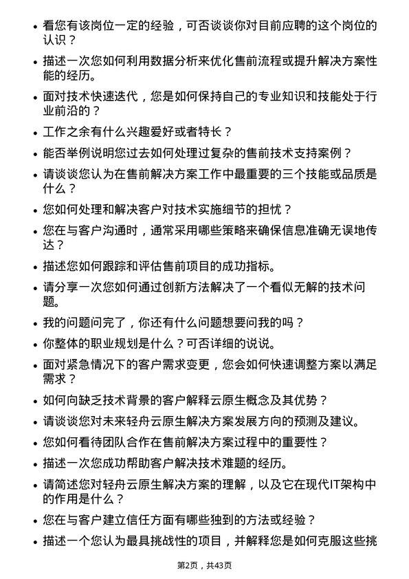 39道网易资深售前解决方案（轻舟云原生）-深圳/广州岗位面试题库及参考回答含考察点分析