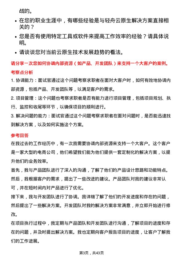 39道网易资深售前解决方案（轻舟云原生）-深圳/广州岗位面试题库及参考回答含考察点分析