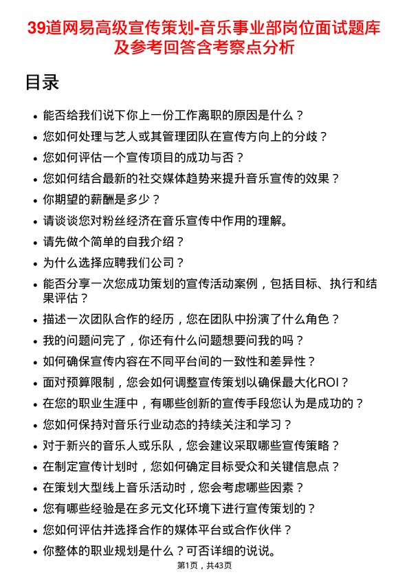 39道网易高级宣传策划-音乐事业部岗位面试题库及参考回答含考察点分析