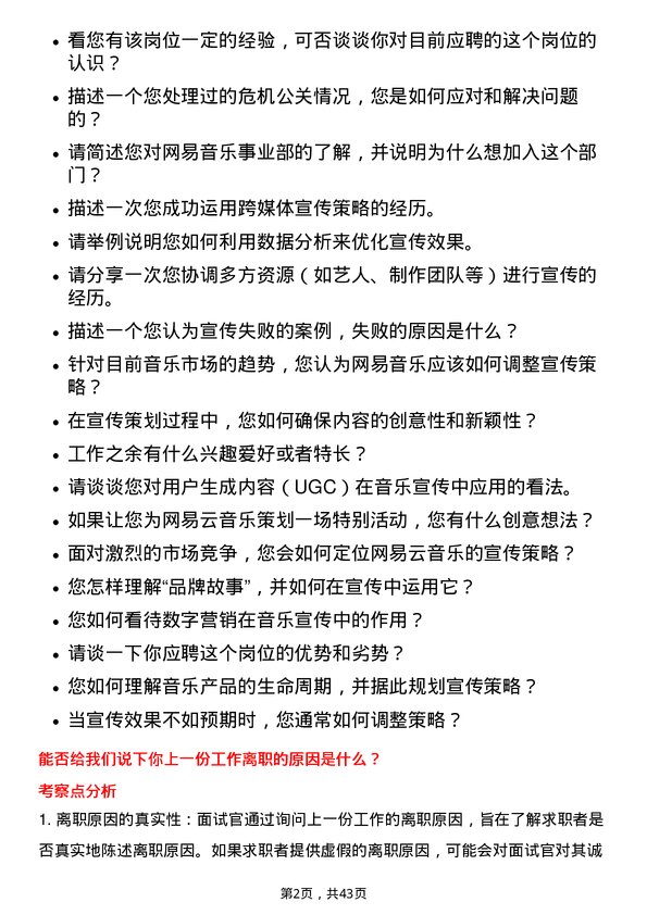 39道网易高级宣传策划-音乐事业部岗位面试题库及参考回答含考察点分析