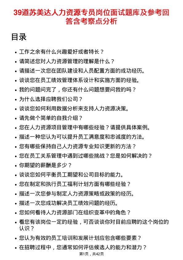 39道苏美达人力资源专员岗位面试题库及参考回答含考察点分析